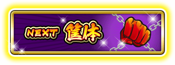 NEXT 筐体