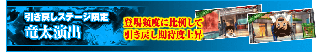 引き戻しステージ限定 竜太演出