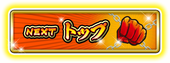 NEXT トップ
